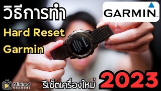 การทำ Hard Reset Garmin รีเซ็ตเครื่องใหม่ ปี 2023