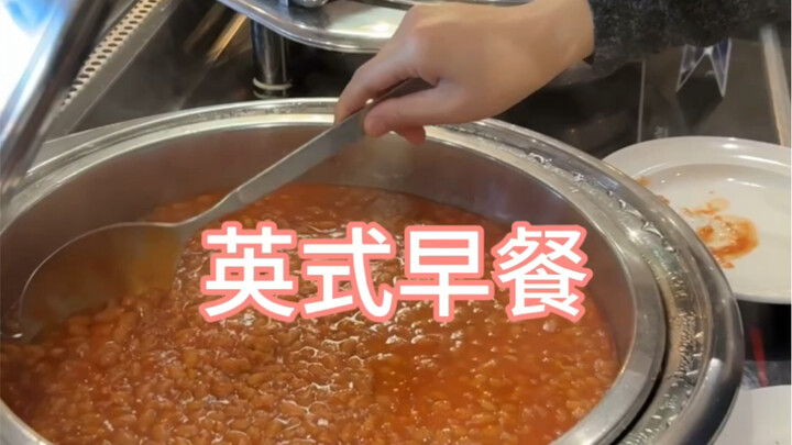 来英国旅游吧！早餐能吃到吐！