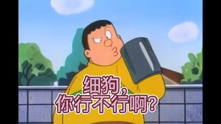 胖虎：细狗，你行不行啊？