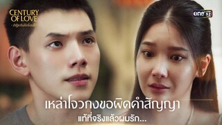 เหล่าโจวกงขอผิดคำสัญญา แท้ที่จริงแล้วผมรัก... | Highlight Century Of Love Ep.07 | 31 ก.ค. 67 | one31