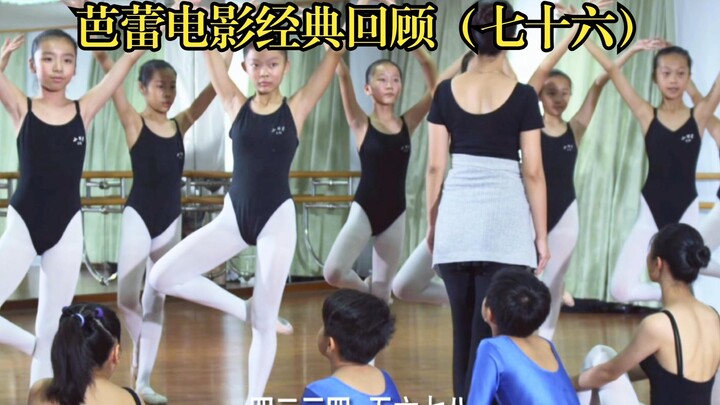芭蕾电影经典回顾（七十六）