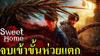 Sweet Home Season 3 ดูจบแล้วมาคุยกัน (รีวิว)