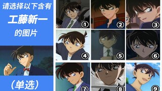 请选出图中的工藤新一（单选）【阅片无数Ⅱ 25】
