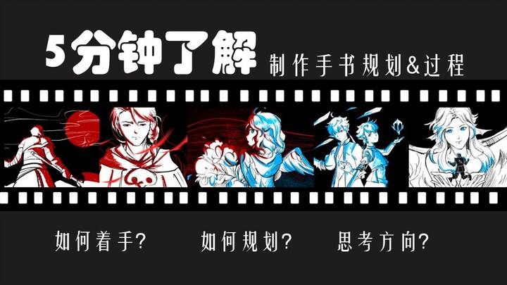 【手书制作思路】规划、过程、思路分享