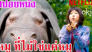 Ep38 สปอยหนัง Netflix Okja หนังของหมู ที่ไม่ใช่ "แค่หมู" สปอยหนัง เล่าหนัง สตูดิโอ