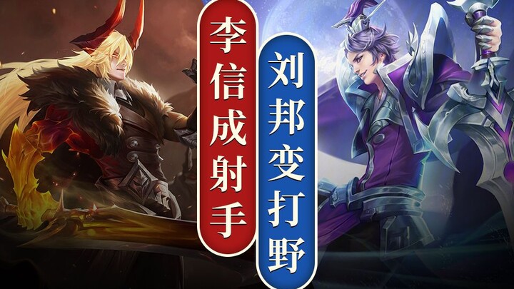 Không ngờ nổi, Lưu Bang giờ đã trở thành tướng đi rừng! Lý Tín được sửa lỗi ăn lính sát thương! 【Tin