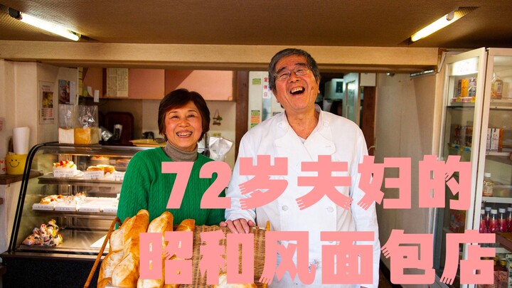 23.06 A Showa-style bakery in Tokyo, Japan, run by a 72-year-old couple