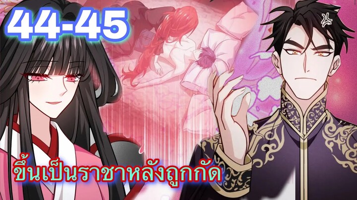 ขึ้นเป็นราชาหลังถูกกัด || ตอนที่ 44-45