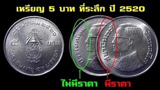 เหรียญ 5 บาท ที่ระลึก ปี 2520 แบบไหน? ที่มีการรับซื้อ!