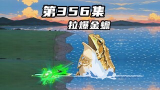 第三百五十六集：拉爆百万斤金蟾，是结束还是轮回？
