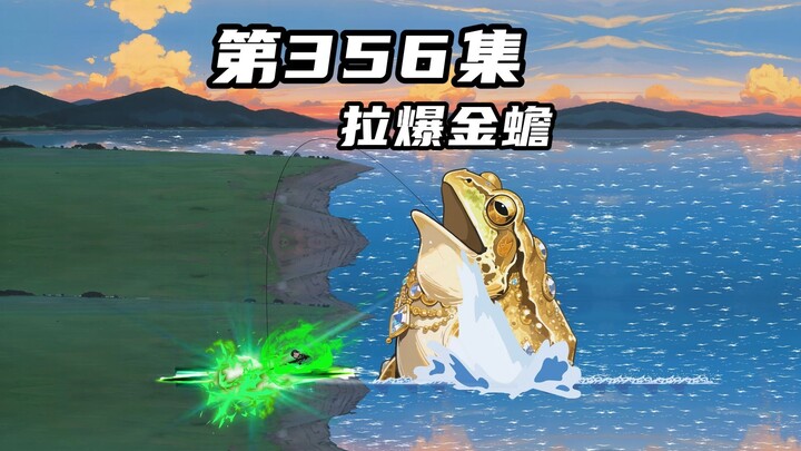 第三百五十六集：拉爆百万斤金蟾，是结束还是轮回？