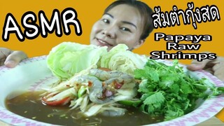 ASMR PAPAYA SALAD RAW SHRIMPS / ส้มตำปลาร้า กุ้งสด เผ็ดแซ่บ Eating Sound