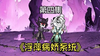 小伙刚穿越，就觉醒一个病娇系统。
