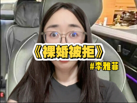 Rejected for Bare Marriage