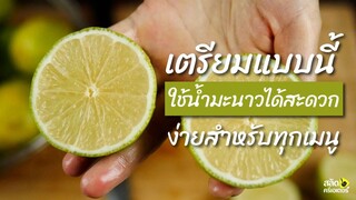 เตรียมแบบนี้สิ ใช้น้ำมะนาวได้สะดวก ง่ายสำหรับทุกเมนู  | Vlog | สลัดครีเอเตอร์ salad creator