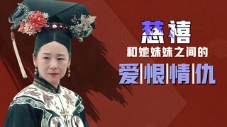 深度解析慈禧和亲妹妹之间的爱恨情仇：看她如何隔空操控妹妹一生