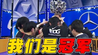 [พลังแรงตลอด] เราคือแชมป์! ! 3 นาทีในการทบทวนเส้นทางสู่ชัยชนะของ EDG!
