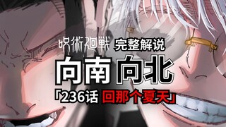 咒术回战236话完整解说：回到那个夏天。