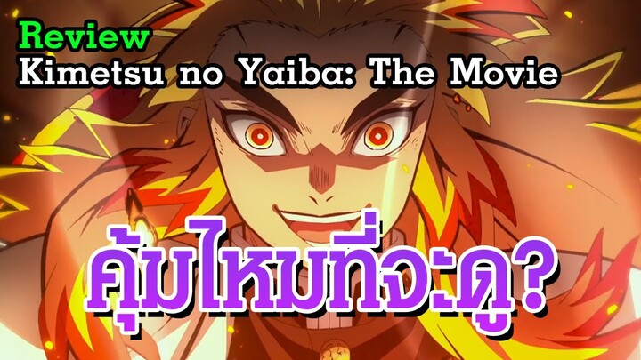 รีวิวดาบพิฆาตอสูร เดอะมูฟวี่ : ศึกรถไฟสู่นิรันดร์ | Review - Demon Slayer the Movie | SumzGamer