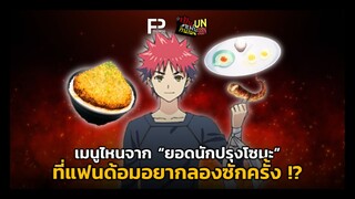 เป็นแฟนกันเมะ UNSEEN | EP.3 | เมนูไหนจาก "ยอดนักปรุงโซมะ" ที่แฟนด้อมอยากลองซักครั้ง !?