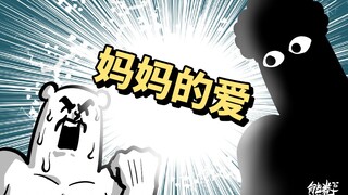 【奋斗吧熊卷】熊妈的爱 感动不敢动