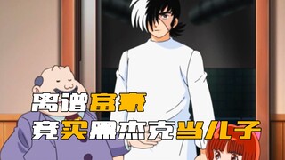 还有这好事？富豪竟然花钱让黑杰克给他当儿子！