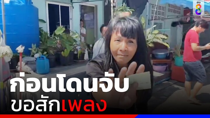 ก่อนโดนจับขอสักเพลง  | ข่าวช่อง8