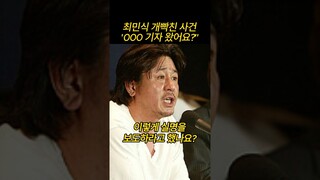 최민식 극대노한 전설의 기자회견 #파묘