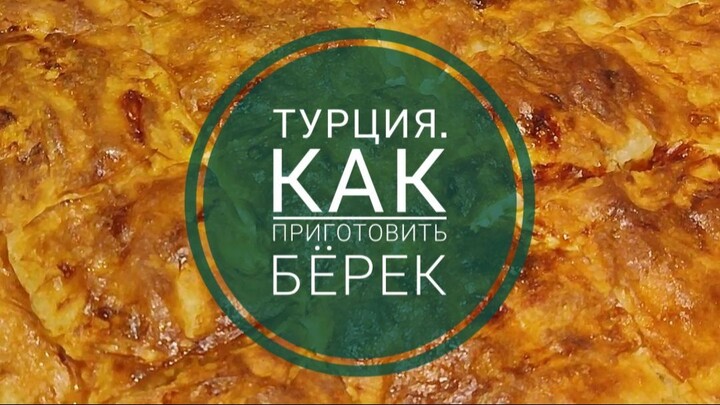 HOW TO MAKE TURKISH BEREK