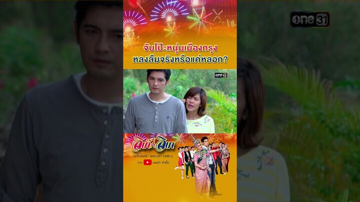 จับโป๊ะหนุ่มเมืองกรุง หลงลืมจริงหรือแค่หลอก? #shorts #ลิเก๊ลิเก | one31