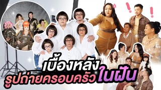 เบื้องหลัง การถ่ายภาพครอบครัวในฝัน ไว้แปะที่บ้านใหม่ปังๆ | จือปาก