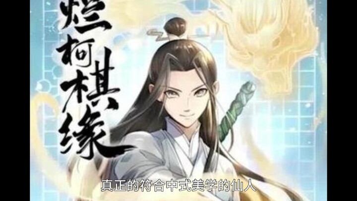 【网文鉴赏38】《烂柯棋缘》：计先生，居安小阁的枣花开了