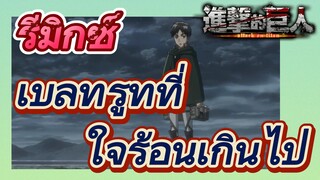 [ผ่าพิภพไททัน] รีมิกซ์ | เบลทรูทที่ใจร้อนเกินไป