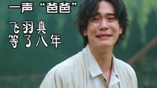 【假面骑士圣刃深罪的三重奏】飞羽真等一声“爸爸”等了八年
