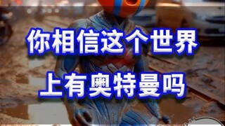 你相信这个世界有奥特曼吗