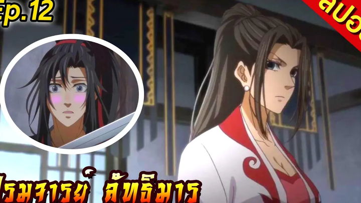 สปอย ปรมาจารย์ลัทธิมาร ตอนที่12