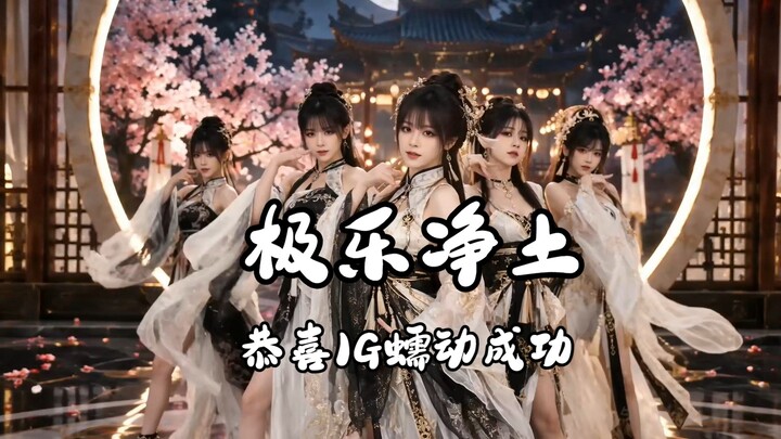 IG Victory Dance - "Paradise Pure Land"