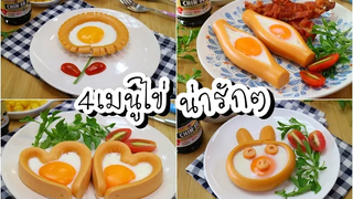 4เมนูไข่น่ารักยามเช้า by สร้างสรรค์เมนูไข่