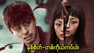 အပိုင်း (၄) - နှစ်စိတ်-တစ်ကိုယ်ကပ်ပါး || Parasyte: The Grey - Season.1 (2024)