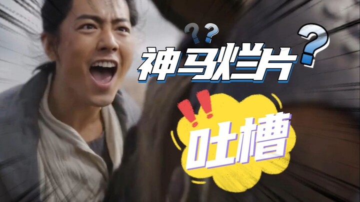 暴躁吐槽《射雕侠之大者》,堪比粗制滥造的流水线魔改垃圾古偶