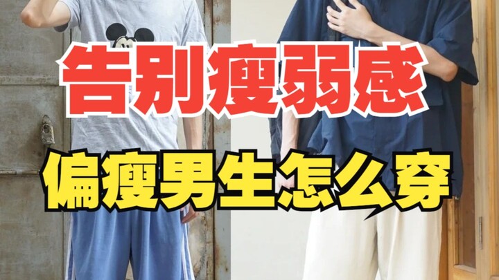 สไตล์แต่งตัวให้หนุ่มผอมดูบึกบึน! ใส่แบบนี้ไม่ทำให้ดูผอมแห้ง อีกทั้งยังมีรวมร้านเสื้อผ้าผู้ชายสุดปัง 