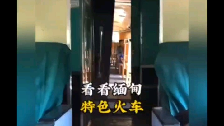 قطار ميانماري مميز: تضحك كلما شاهدته!