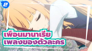 [เพื่อนมานาเรีย] BD ฉบับพิเศษ | เพลงประกอบละคร (จีน)_2