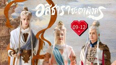 พากย์ไทย •EP.9-12