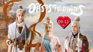 พากย์ไทย •EP.9-12