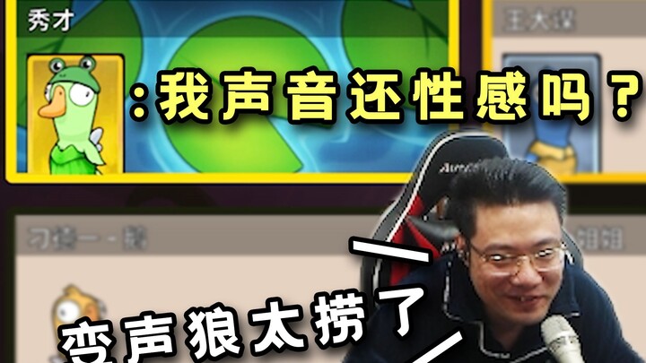 New voice-changing wolf feature! After Xiucai’s voice was altered, he asked, “Am I still sexy?” Mean