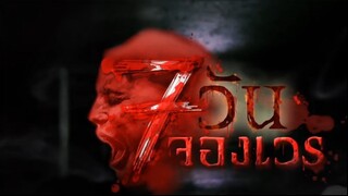 7 วันจองเวร ตอนที่ 4 ขั้นบันไดผี