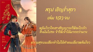 สรุป  #เชิญร่ำสุรา เล่ม1(1.2)จบเมื่อพระเอกเซียวฉือเหย่ได้แซบกับนายเอกคนงามแล้วไม่ยอมจบฉากnc ฟินเวอร์