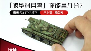 How many points can you get in the "Model Making" subject test? Yingxiang 1/72 BT-7 light tank makin