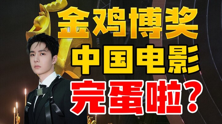 รางวัลไก่ทอง! หนังจีนถึงคราวล่มสลายแล้วหรือ?
